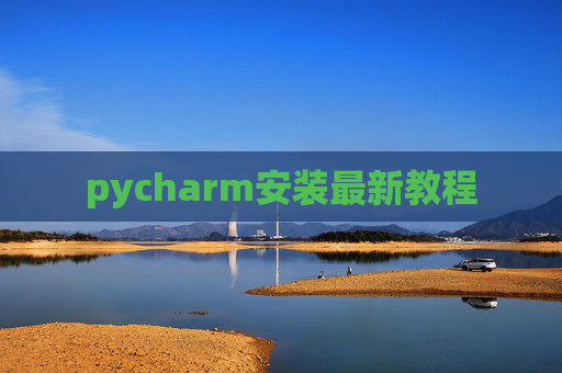 pycharm安装最新教程 pycharm安装最新教程