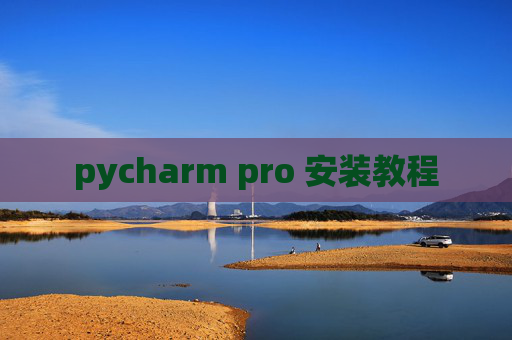 pycharm pro 安装教程