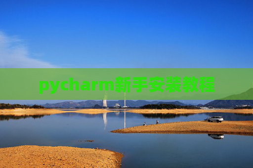 pycharm新手安装教程