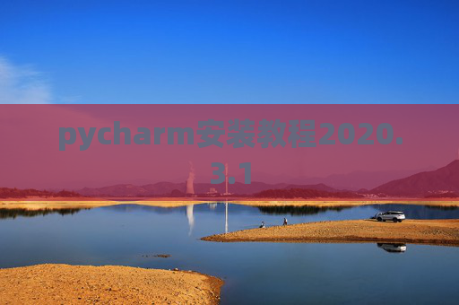 pycharm安装教程2020.3.1