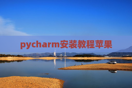 pycharm安装教程苹果